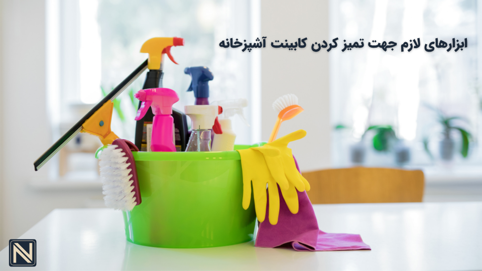تمیز کردن کابینت
