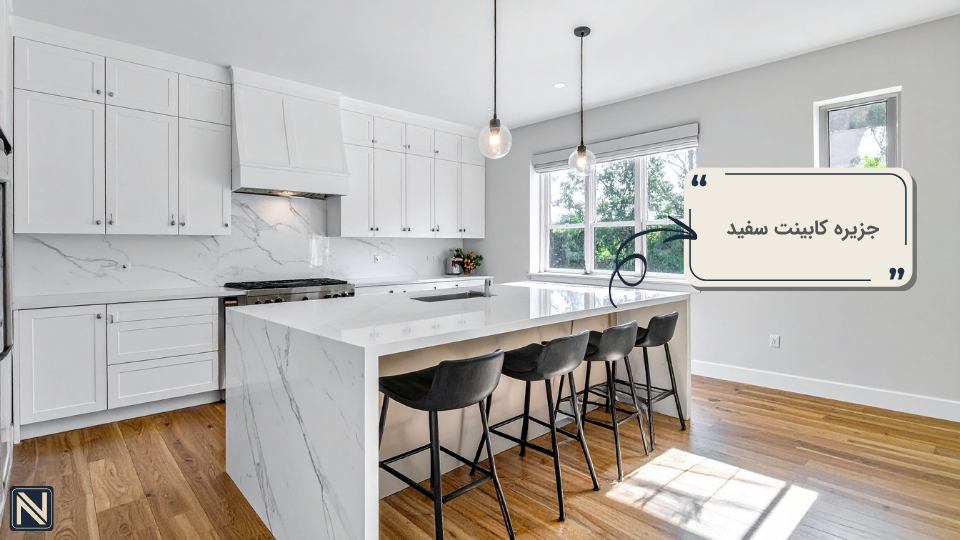 جزیره کابینت سفید