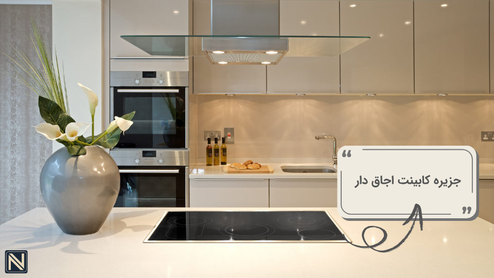 جزیره کابینت اجاق دار