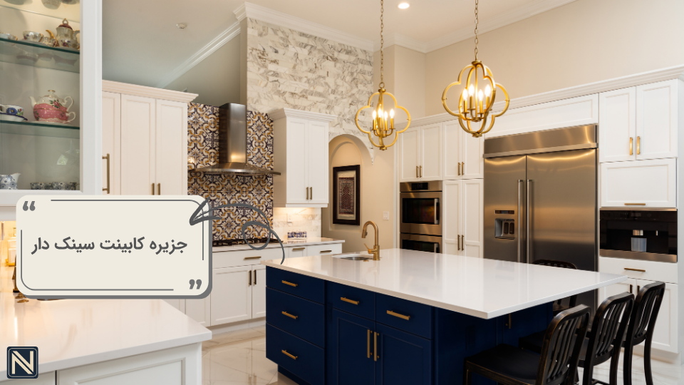 جزیره کابینت سینک دار