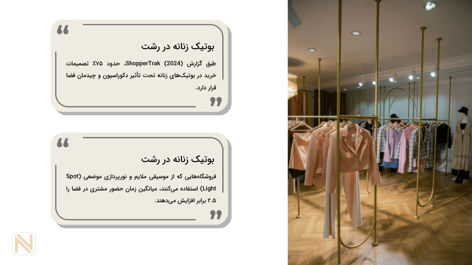 بوتیک زنانه در رشت