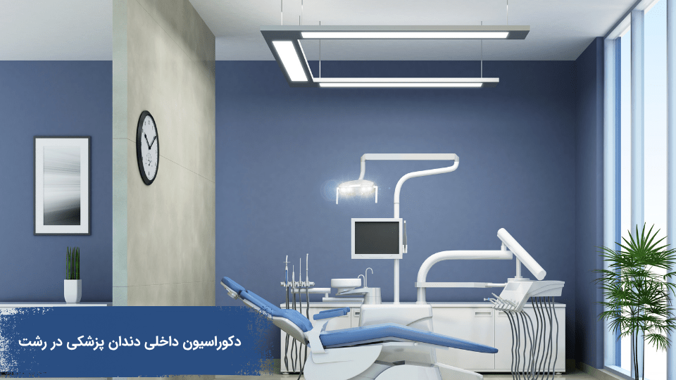 دکوراسیون داخلی دندان پزشکی در رشت