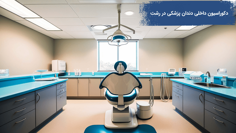 دکوراسیون داخلی دندان پزشکی در رشت