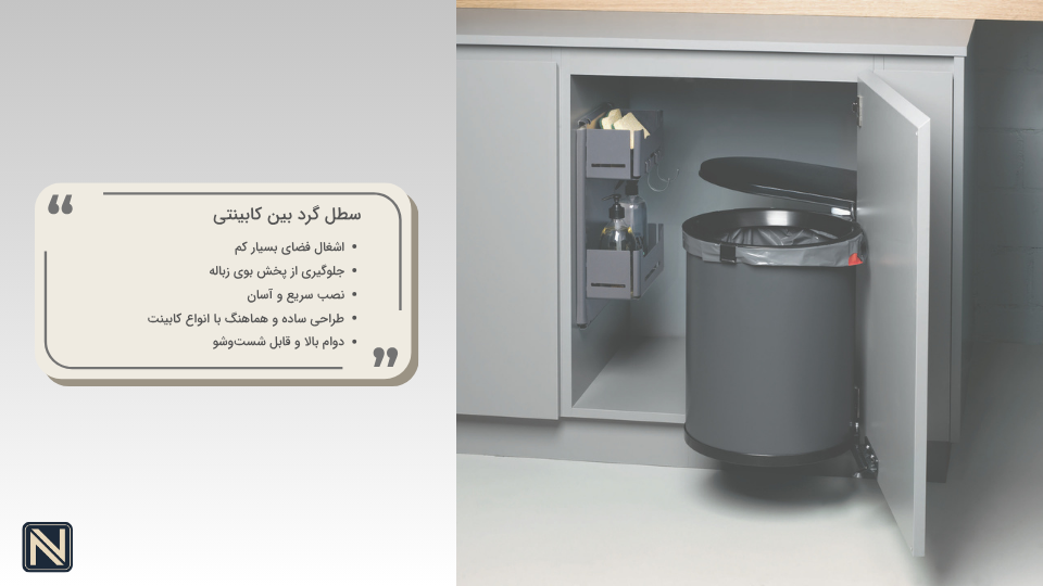 سطل زباله گرد بین کابینتی