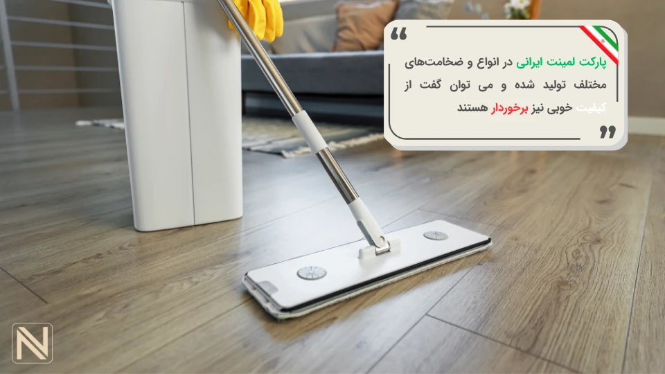 کیفیت پارکت لمینت ایرانی