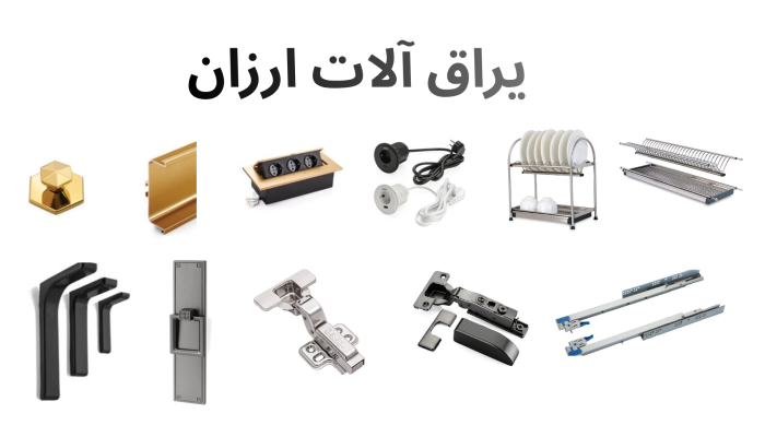 ارزان‌ترین یراق‌آلات