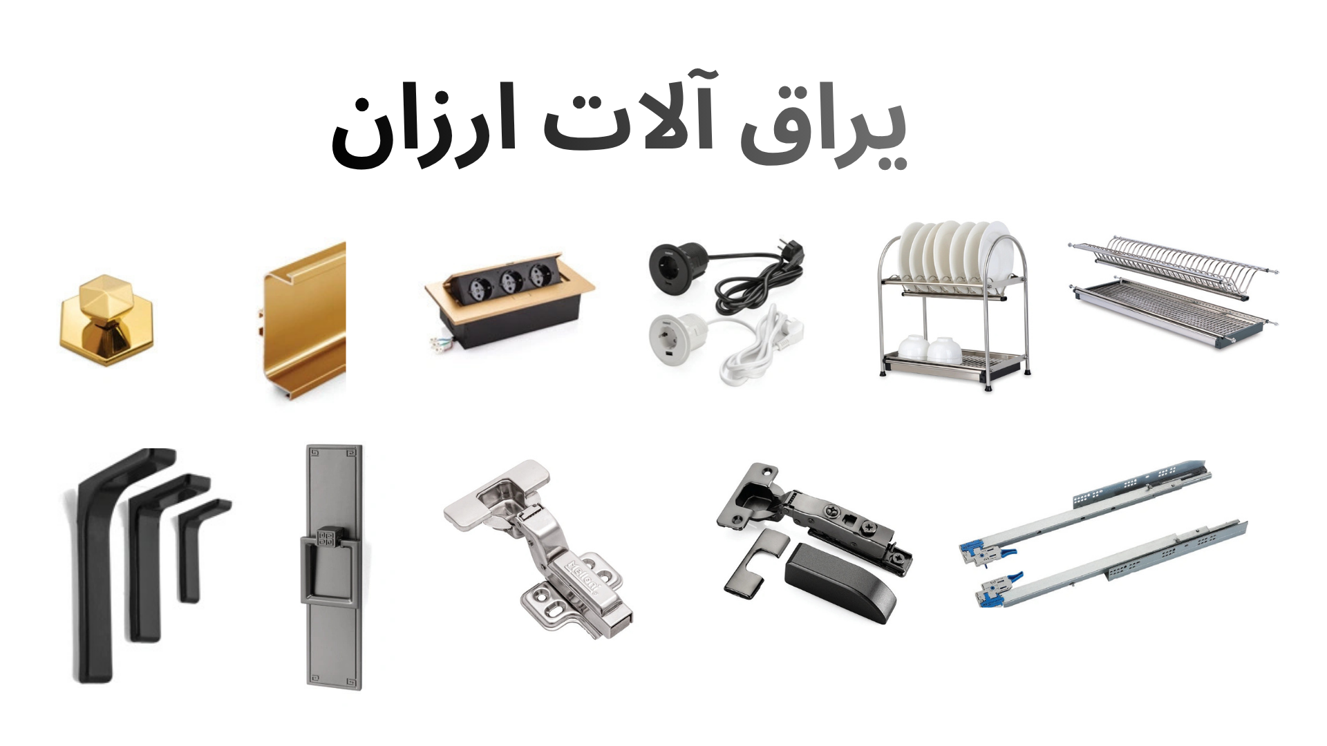 ارزانترین یراقآلات