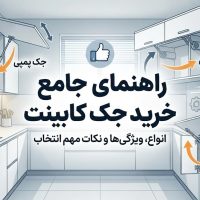 راهنمای خرید جک کابینت ناژولوکس
