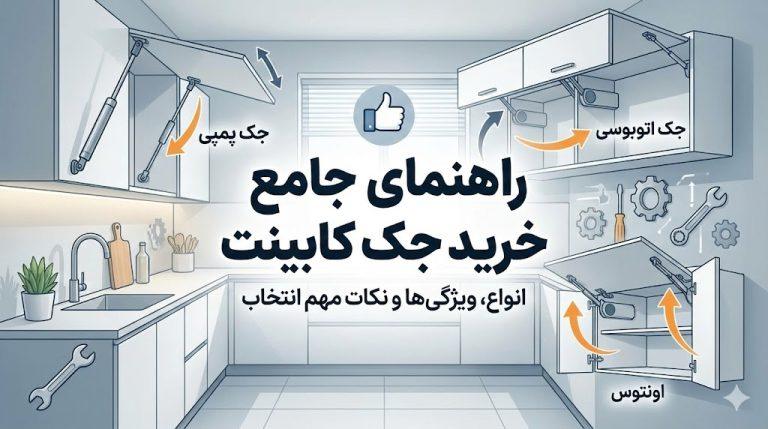 راهنمای خرید جک کابینت | معرفی 6 نوع جک کابینت