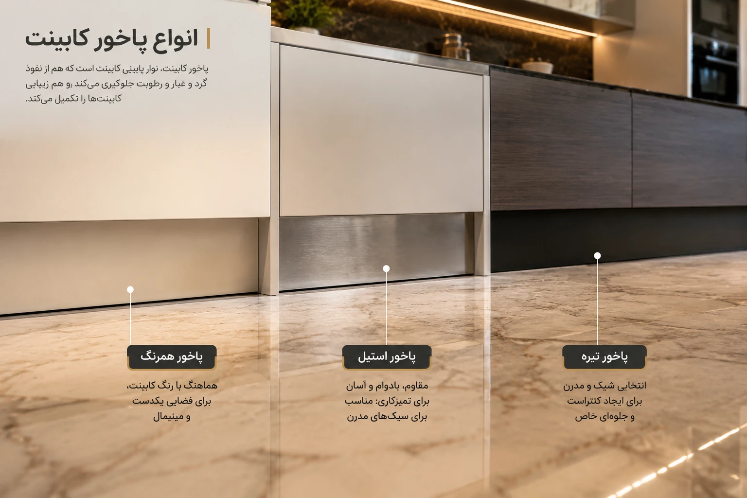 انواع پاخور کابینت
