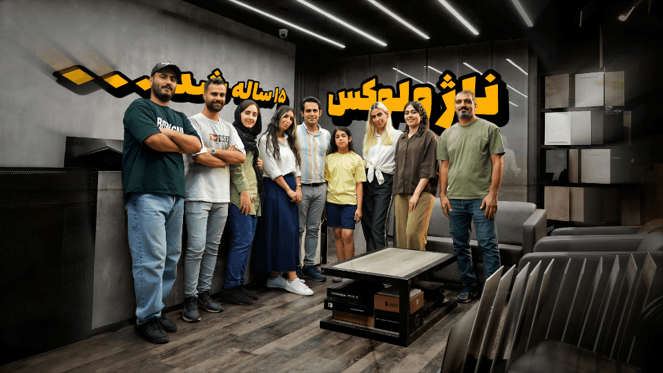 ناژولوکس 15 سال شد
