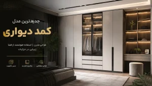 جدیدترین مدل کمد دیواری