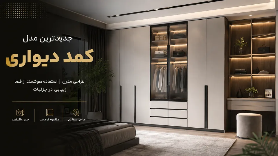 جدیدترین مدل کمد دیواری