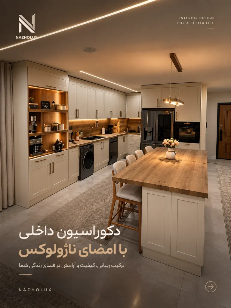 کابینت ناژولوکس