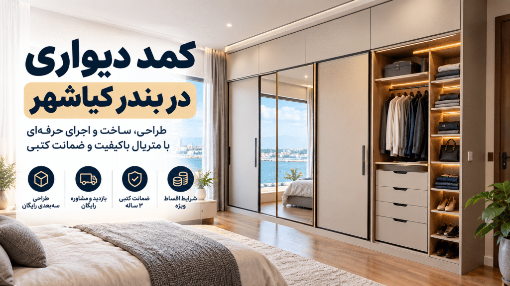 کمد دیواری در بندر کیاشهر